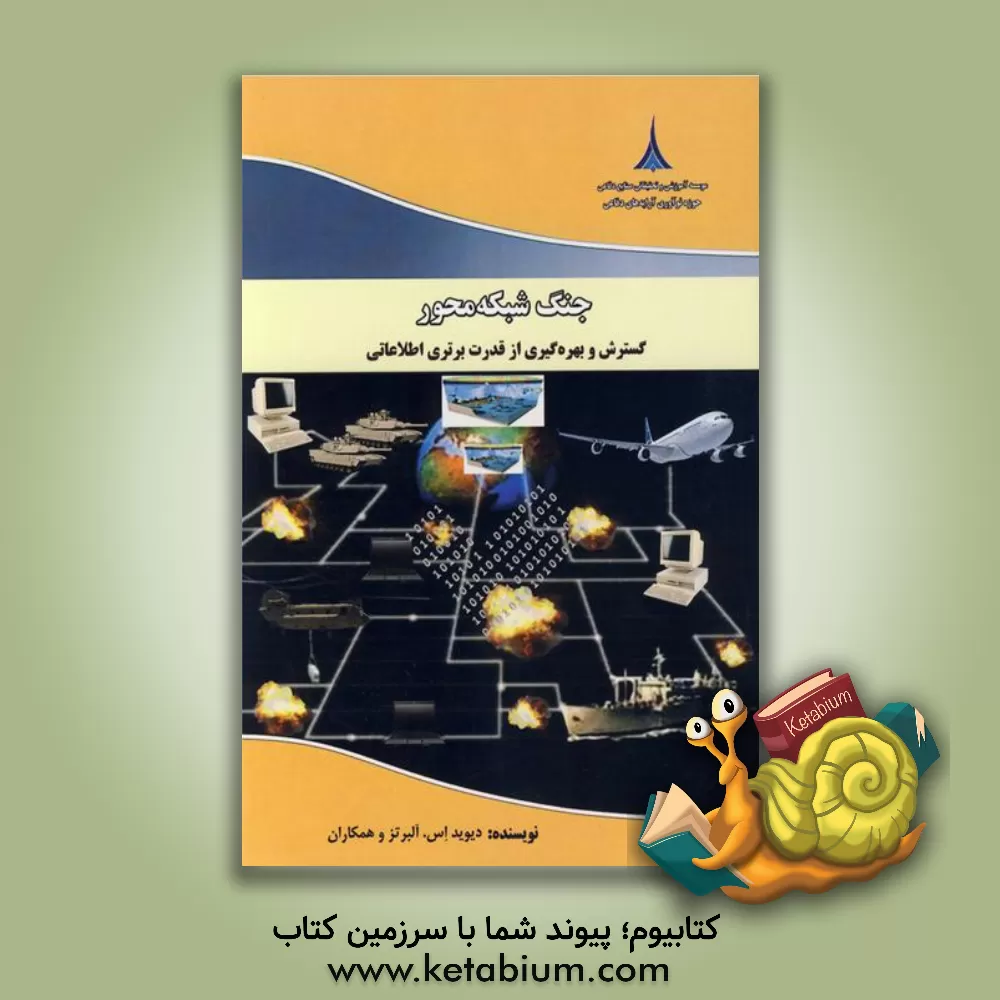 کتاب جنگ شبکه محور: گسترش و بهره گیری از قدرت برتری اطلاعاتی اثر دیویداستیون آلبرتس