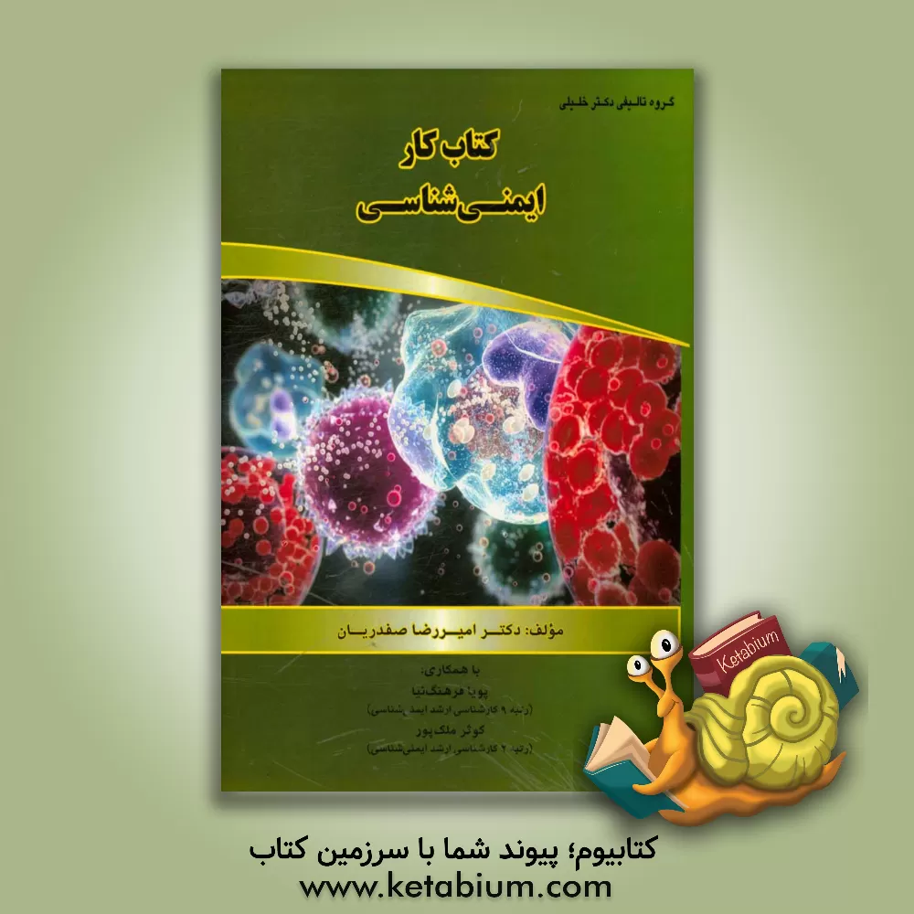 کتاب کتاب کار ایمنی شناسی ویژه ی: تمام مقاطع و رشته های مربوط به ایمونولوژی اثر امیررضا صفدریان