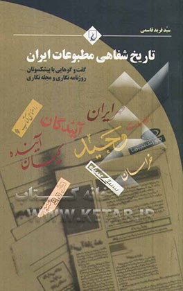 کتاب تاریخ شفاهی مطبوعات ایران: گفت وگوهایی با پیشکسوتان روزنامه نگاری و مجله نگاری اثر علی دهباشی