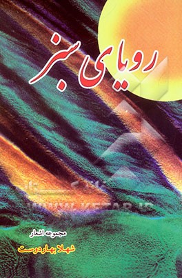 کتاب رویای سبز: مجموعه اشعار اثر شهلا بهاردوست