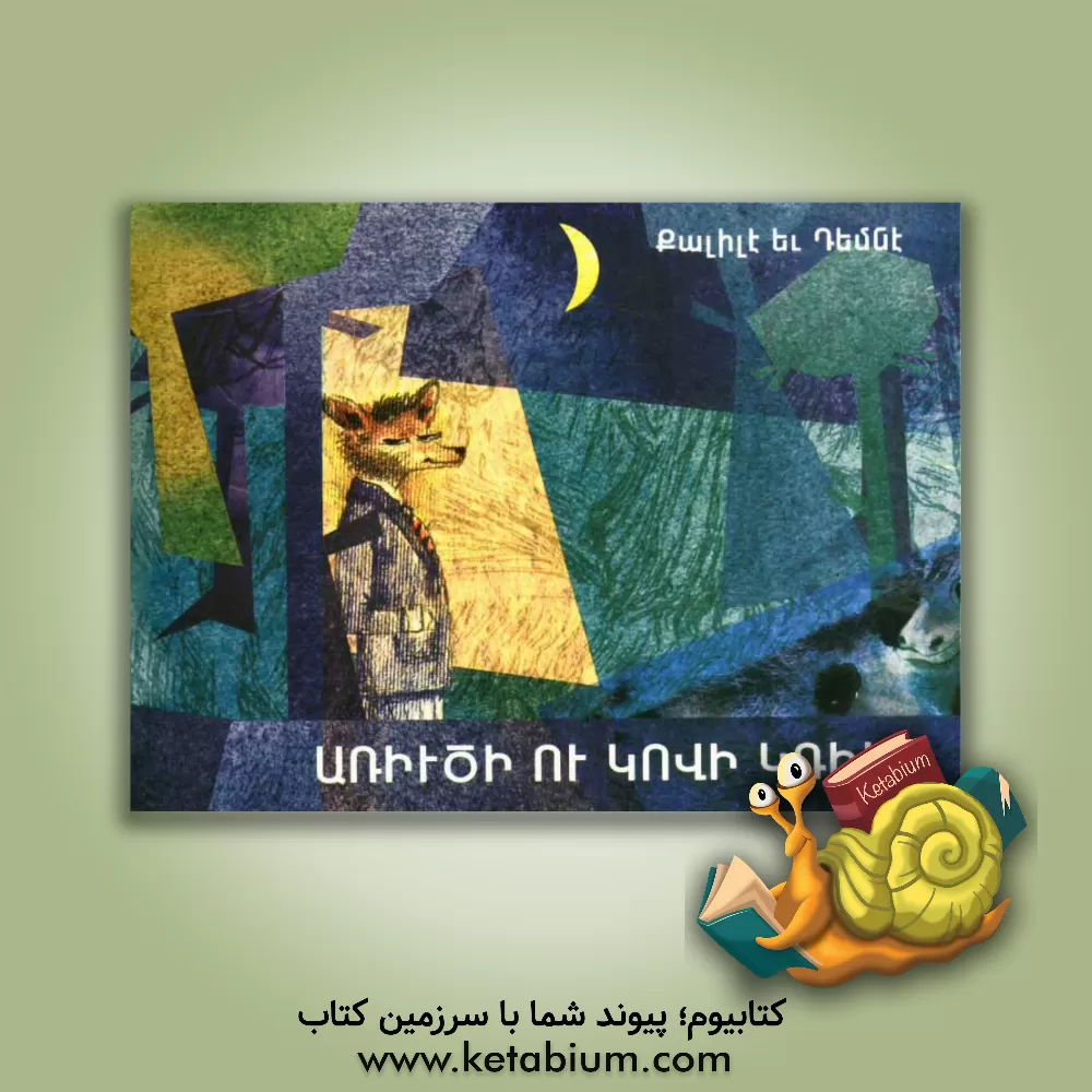 کتاب جنگ شیر و گاو (از کتاب کلیله و دمنه / به زبان ارمنی) اثر هنریک آهارونیان