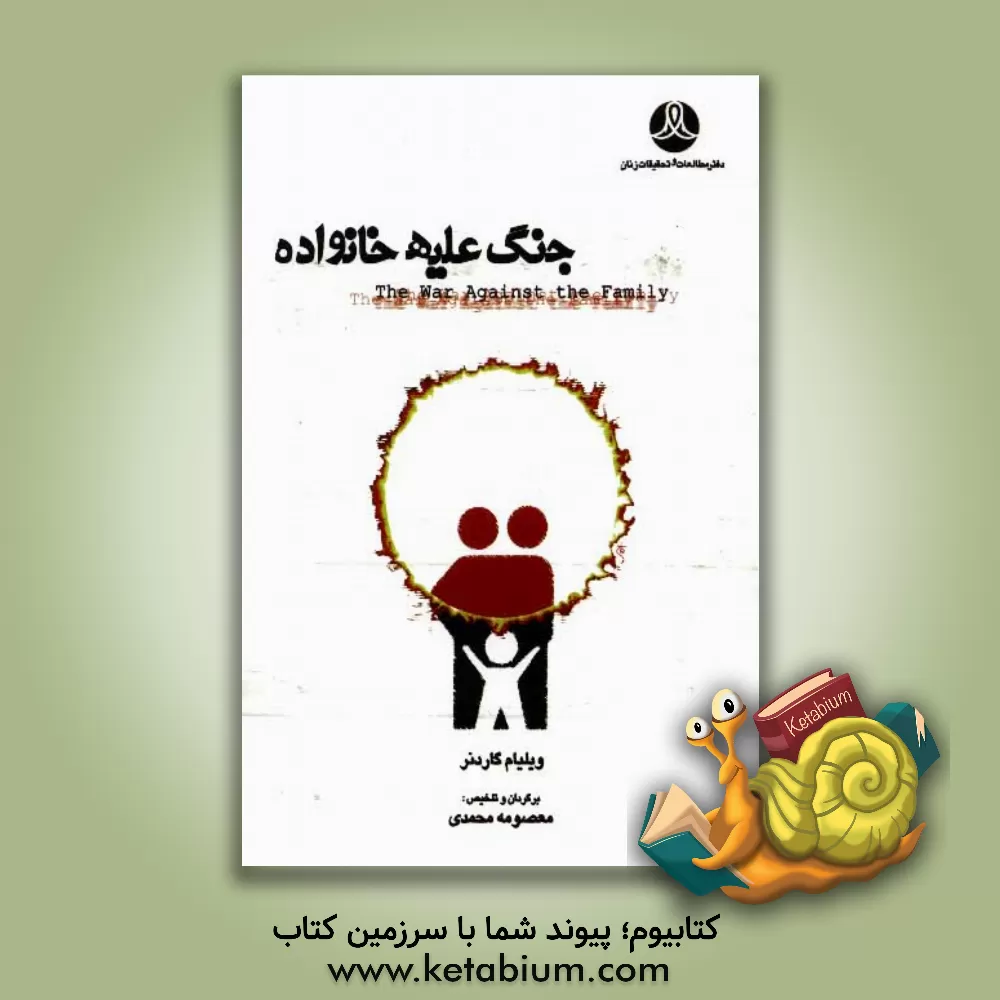 کتاب جنگ علیه خانواده اثر ویلیام گاردنر