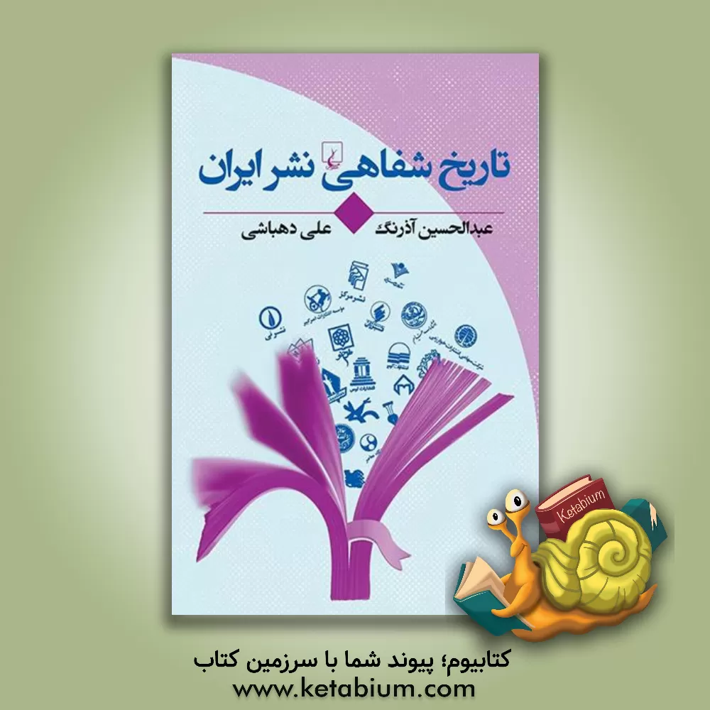 کتاب تاریخ شفاهی نشر ایران |اثر علی دهباشی