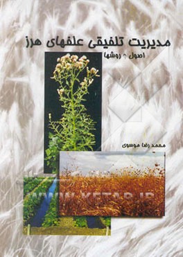 کتاب مدیریت تلفیقی علفهای هرز اصول و روشها اثر محمدرضا موسوی