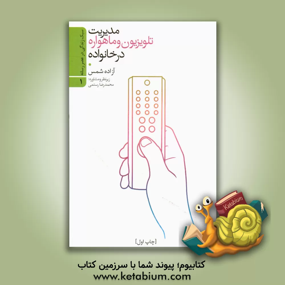 کتاب مدیریت تلویزیون و ماهواره در خانواده اثر آزاده شمس