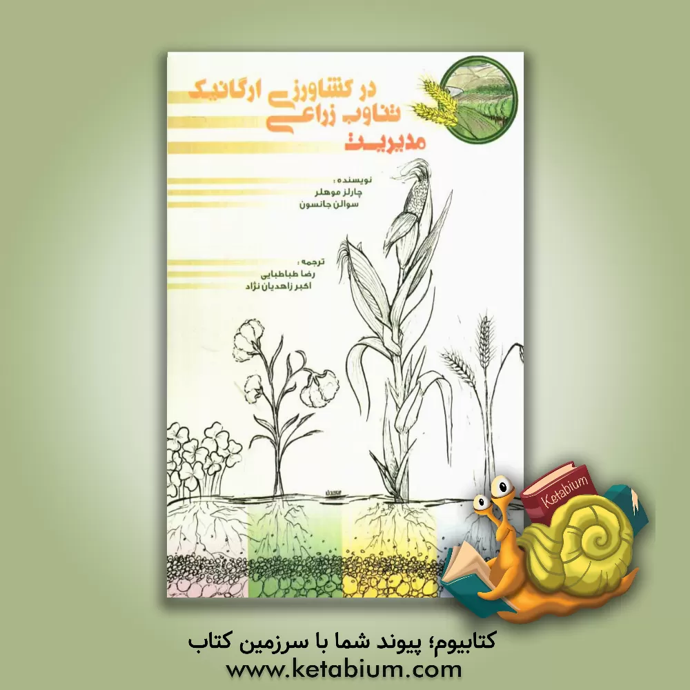 کتاب مدیریت تناوب زراعی در کشاورزی ارگانیک اثر رضا طباطبایی