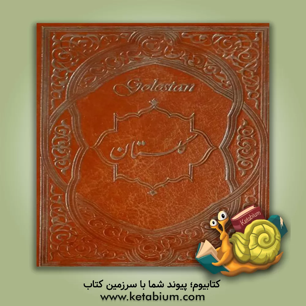 کتاب گلستان سعدی اثر مصلح‌بن‌عبدالله سعدی