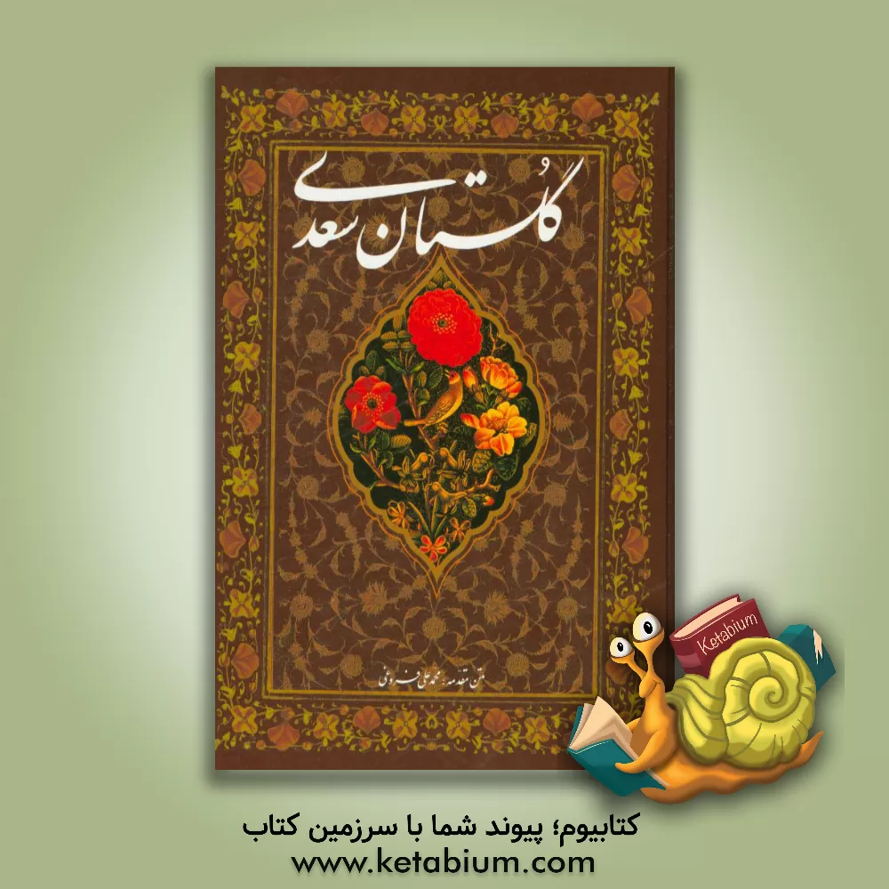 کتاب گلستان سعدی اثر مصلح‌بن‌عبدالله سعدی
