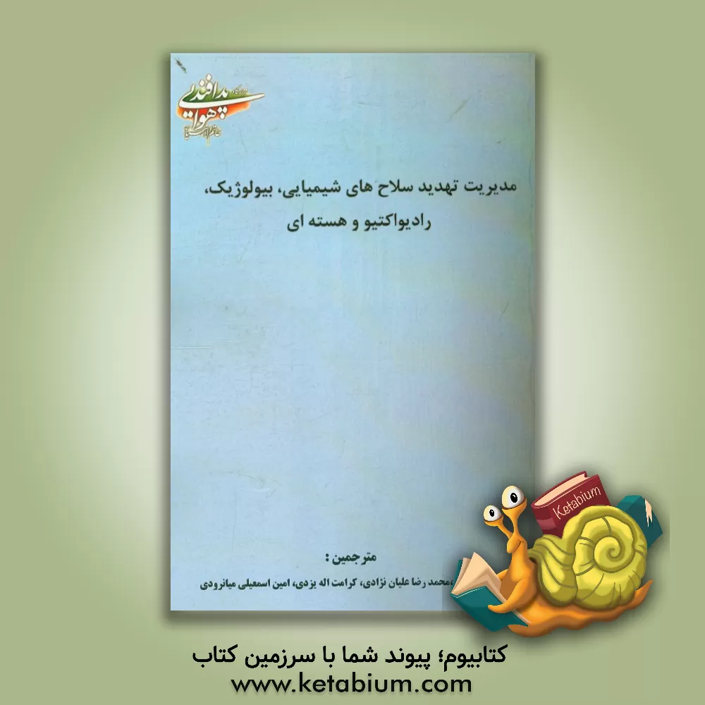 کتاب مدیریت تهدید سلاح های شیمیایی، بیولوژیک، رادیواکتیو و هسته ای اثر محمد چگینی