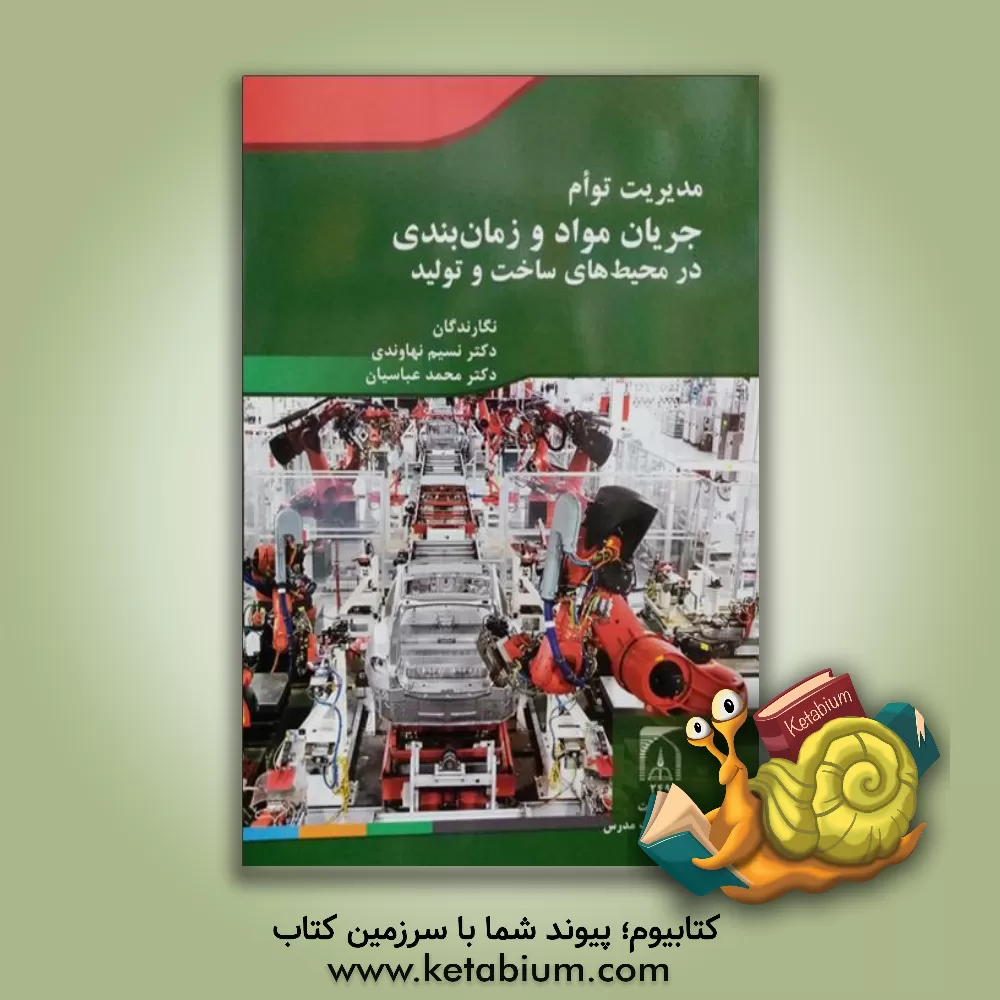 کتاب مدیریت توام جریان مواد و زمان بندی در محیط های ساخت و تولید اثر محمد عباسیان