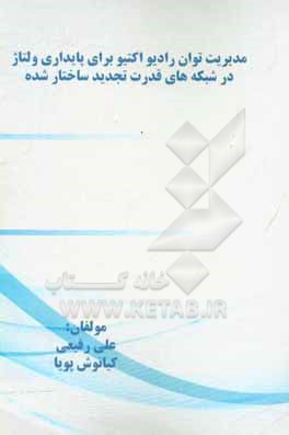 کتاب مدیریت توان رادیواکتیو برای پایداری ولتاژ در شبکه های قدرت تجدید ساختار شده اثر علی رفیعی