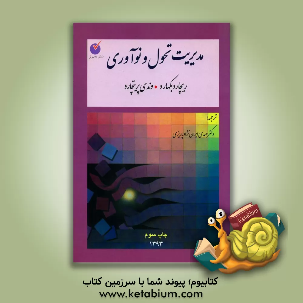 کتاب مدیریت تواناسازی کارکنان اثر کنت‌اچ. بلانچارد