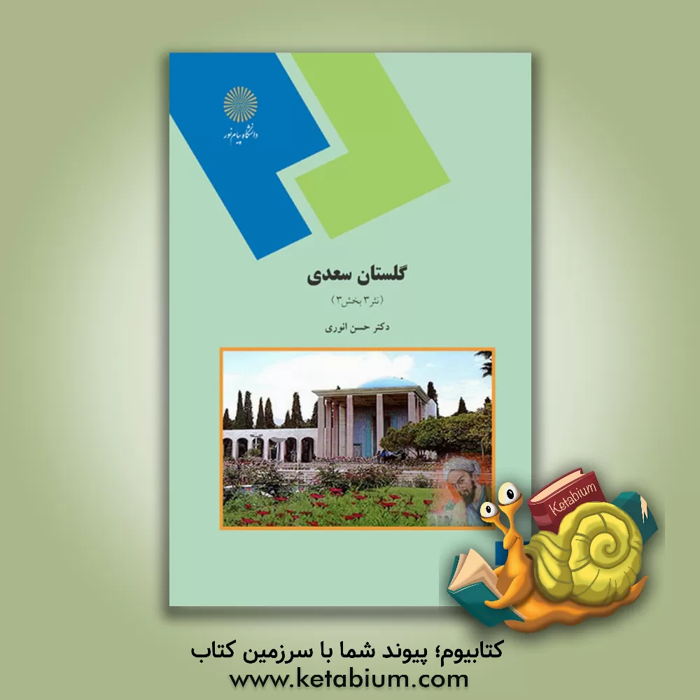 کتاب گلستان سعدی (نثر 3 بخش 3) رشته زبان و ادبیات فارسی اثر حسن انوری