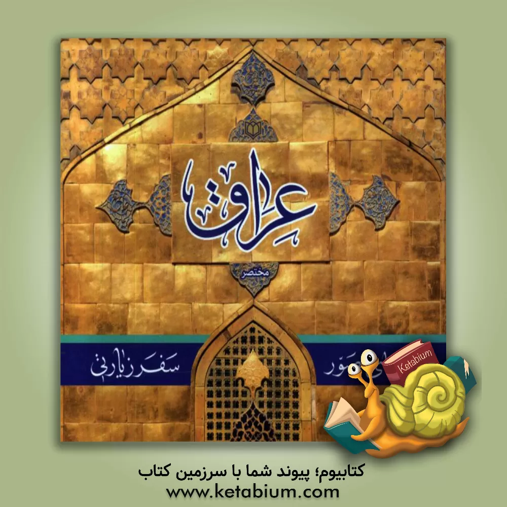 کتاب راهنمای مصور سفر زیارتی عراق: مختصر اثر حسین انصاریان