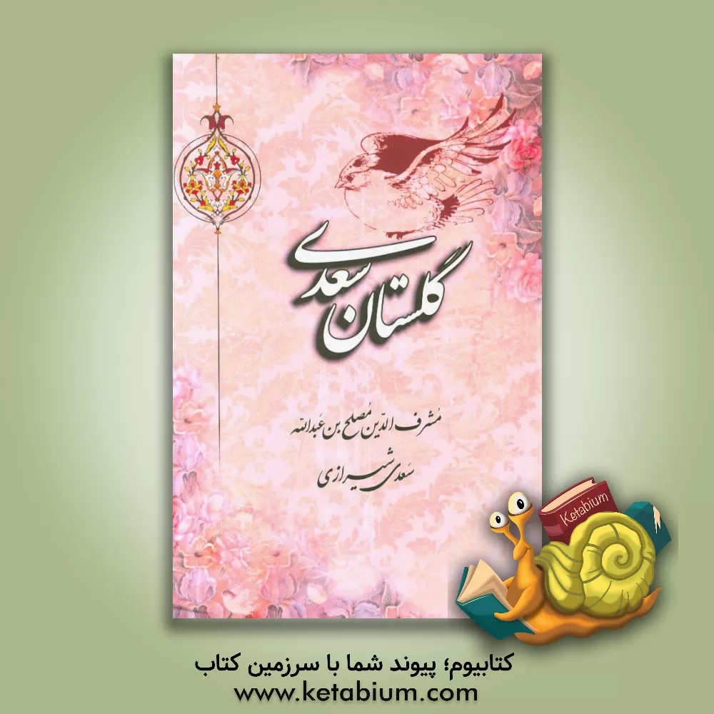 کتاب گلستان سعدی بر اساس نسخه تصحیح شده محمدعلی فروغی اثر مصلح‌بن‌عبدالله سعدی