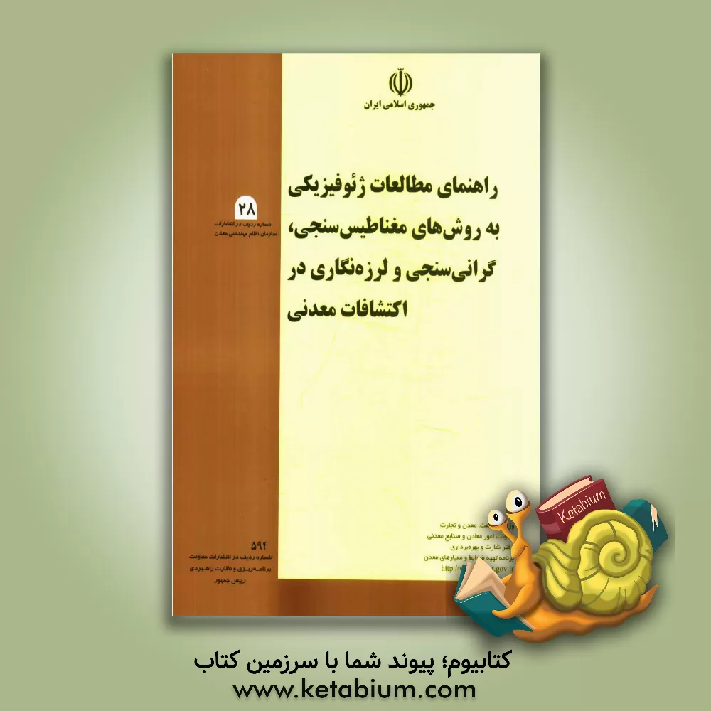 کتاب راهنمای مطالعات ژئوفیزیکی به روش های مغناطیس سنجی، گرانی سنجی و لرزه نگاری در اکتشافات معدنی اثر وزارت صنعت و معادن، معاونت امور معادن و صنایع معدنی، برنامه تهیه ضوابط و معیارهای معدن