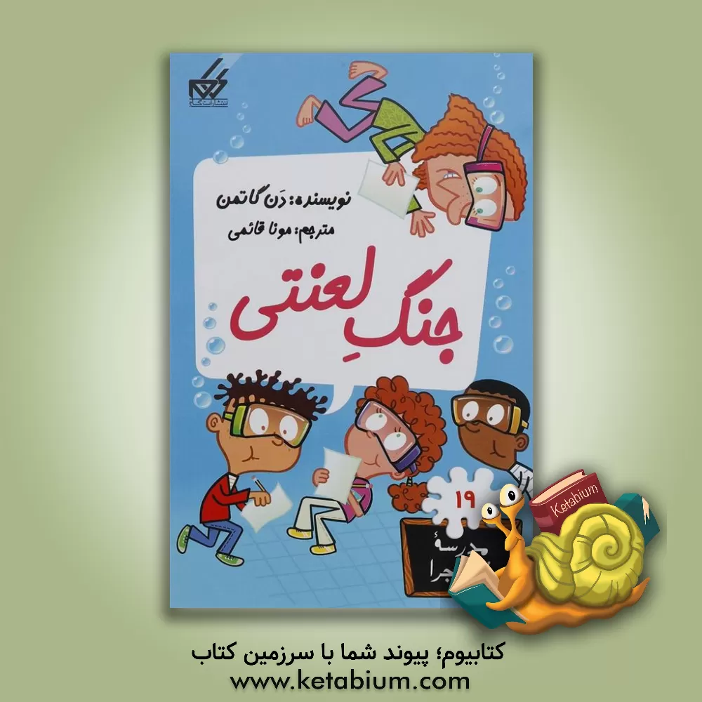 کتاب جنگ لعنتی! اثر دن گوتمن