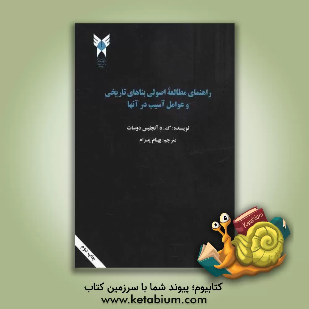 کتاب راهنمای مطالعه اصولی بناهای تاریخی و عوامل آسیب در آنها |اثر گولیلمو دی آنجلیس دوسات