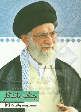 کتاب جنگ ماندگار: گفتارهایی از رهبر معظم انقلاب حضرت آیت الله خامنه ای (دامت برکاته) اثر علی اکبری