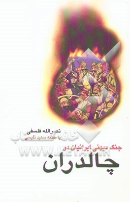 کتاب جنگ میهنی ایرانیان در چالدران اثر نصرالله فلسفی