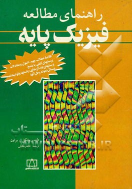 کتاب راهنمای مطالعه فیزیک پایه: خلاصه مطالب مهم، اصول و معادلات و ... اثر مایکل براون