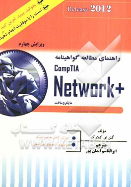 کتاب راهنمای مطالعه گواهینامه مایکروسافت +CompTIA Network اثر گلن‌ای کلارک