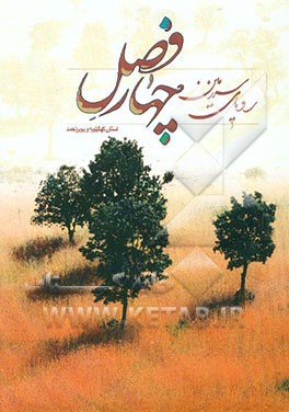 کتاب رویای سرزمین چهارفصل: استان کهگیلویه و بویراحمد اثر حسن غفاری