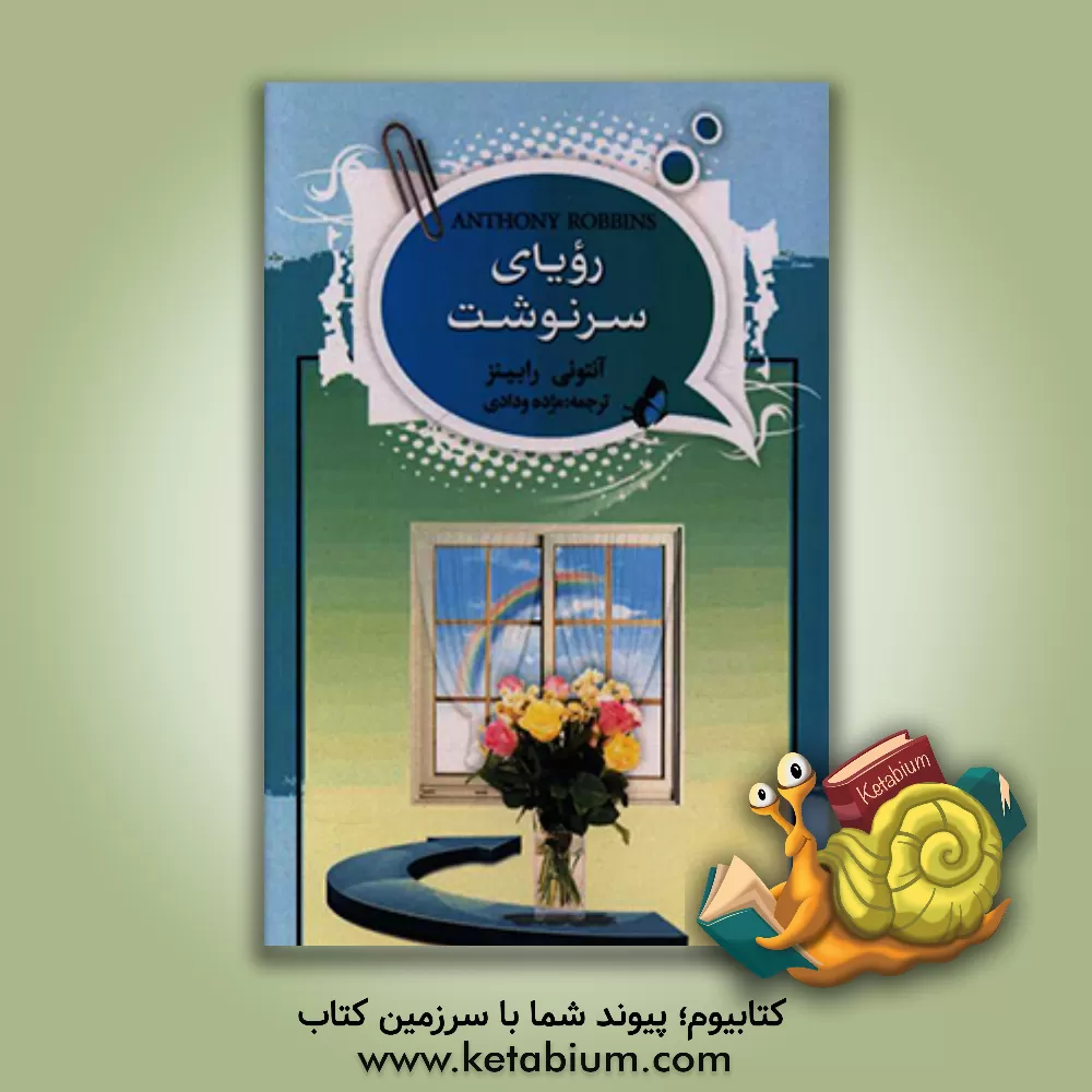 کتاب رویای سرنوشت اثر آنتونی رابینز