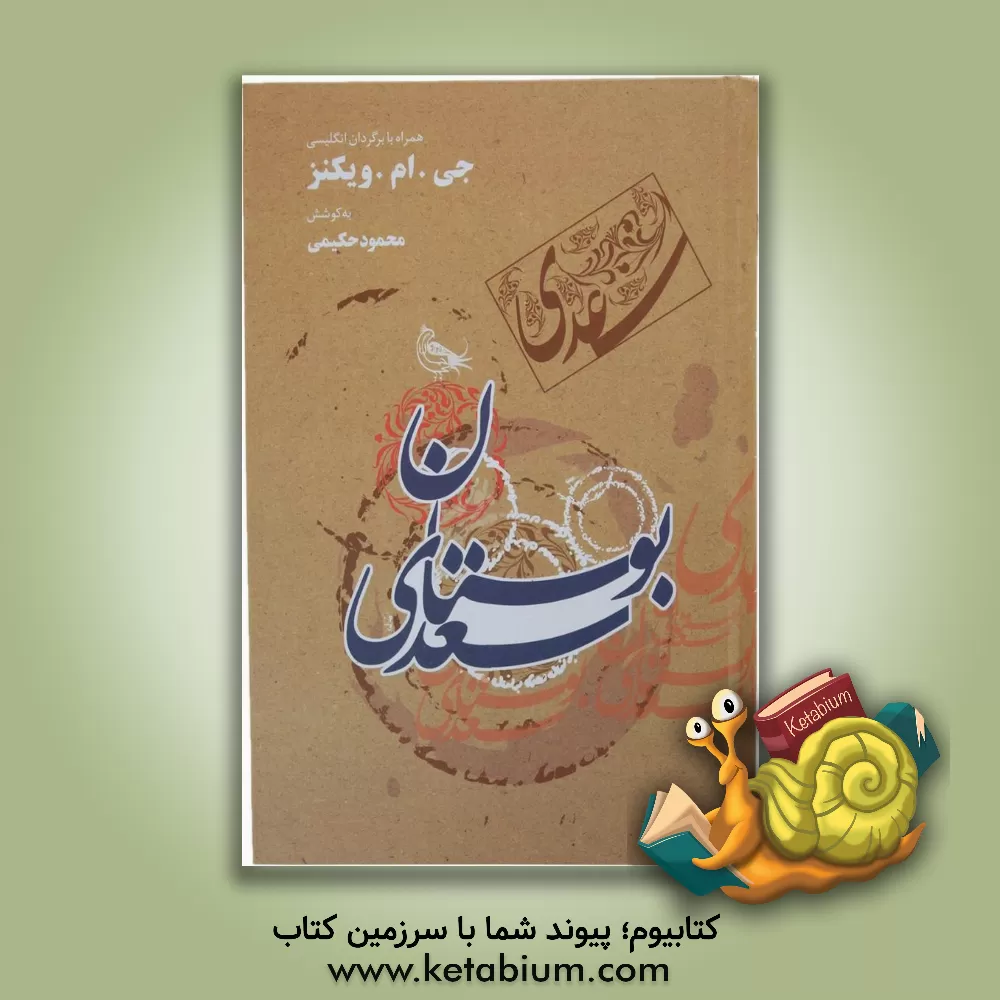 کتاب گلستان سعدی همراه با برگردان انگلیسی اثر مصلح‌بن‌عبدالله سعدی