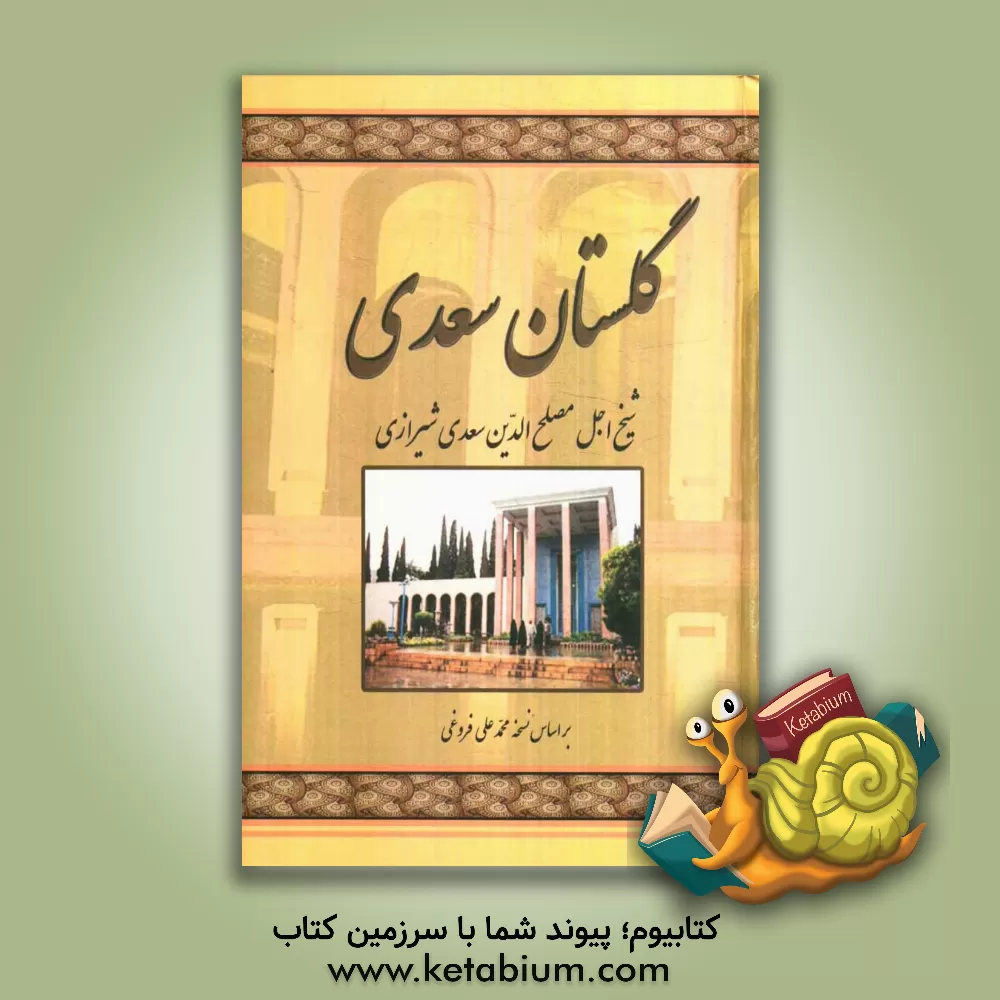 کتاب گلستان سعدی: از روی نسخه  تصحیح شده مرحوم محمدعلی فروغی اثر مصلح‌بن‌عبدالله سعدی