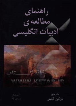 کتاب راهنمای مطالعه ی ادبیات انگلیسی |اثر ویلیام ویتلا