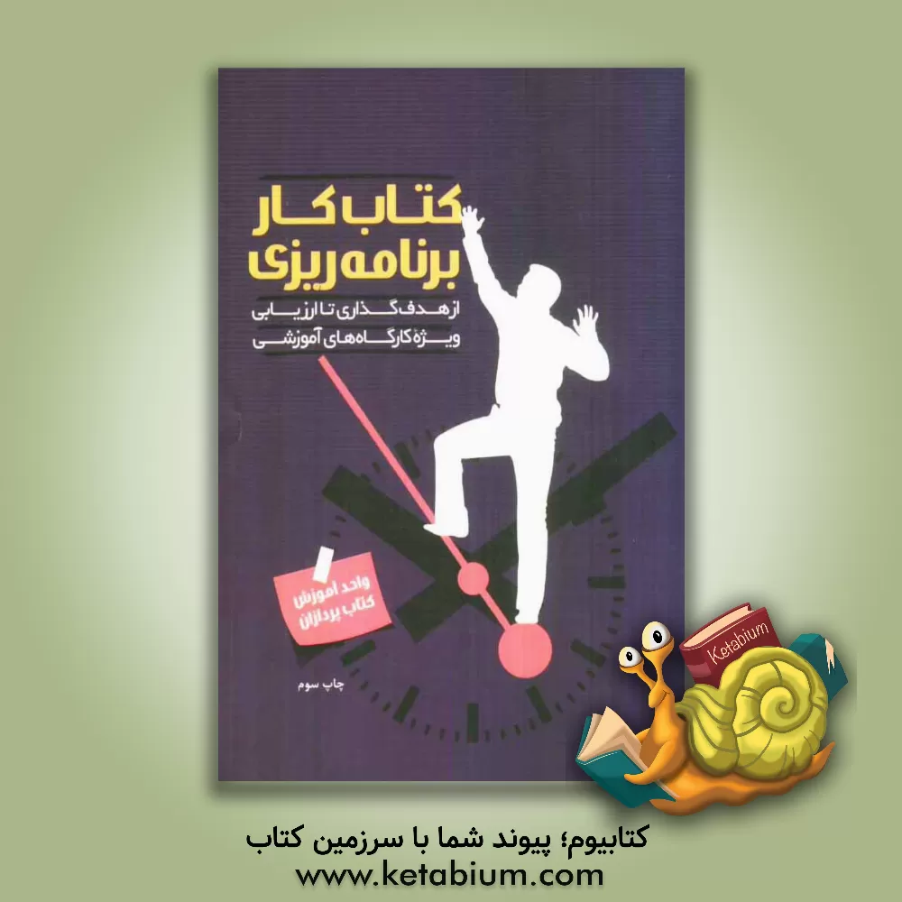 کتاب کتاب کار برنامه ریزی: از هدف گذاری تا ارزیابی اثر سیدحمید حیدری‌ثانی