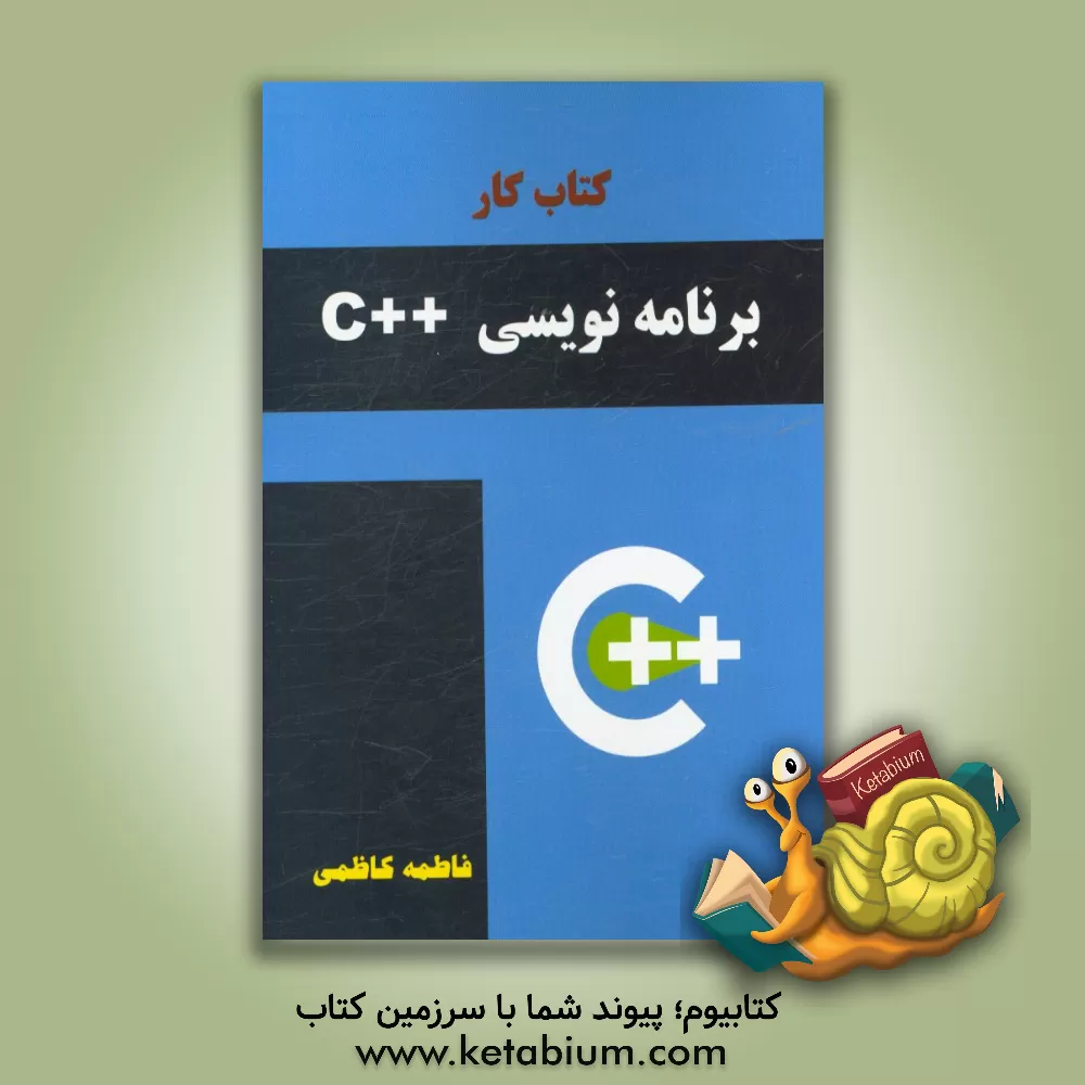 کتاب کتاب کار برنامه نویسی ++C اثر فاطمه کاظمی