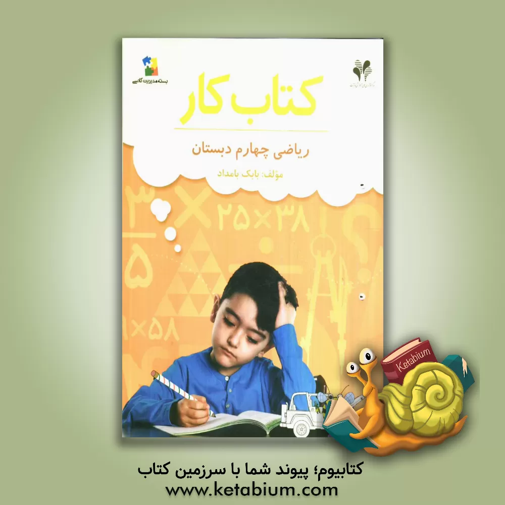 کتاب کتاب کار بسته مدیریت کلاسی / ریاضی چهارم دبستان اثر بابک بامداد