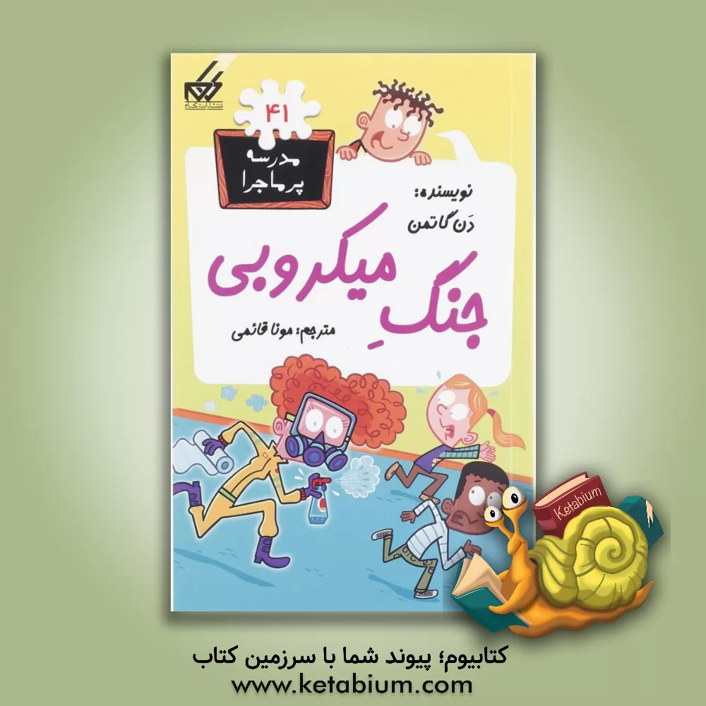 کتاب جنگ میکروبی |اثر دن گوتمن