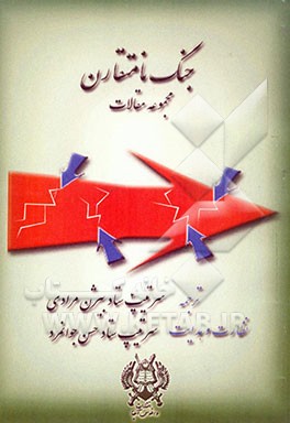 کتاب جنگ نامتقارن اثر بیژن مرادی