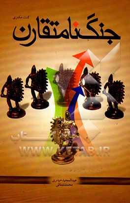 کتاب جنگ نامتقارن اثر کنت مکنزی