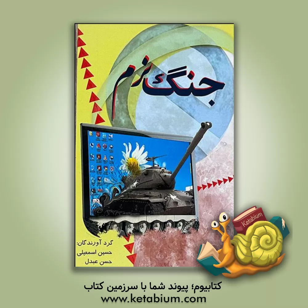 کتاب جنگ نرم اثر حسین اسمعیلی