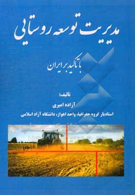 کتاب مدیریت توسعه روستایی: با تاکید بر ایران اثر آزاده امیری