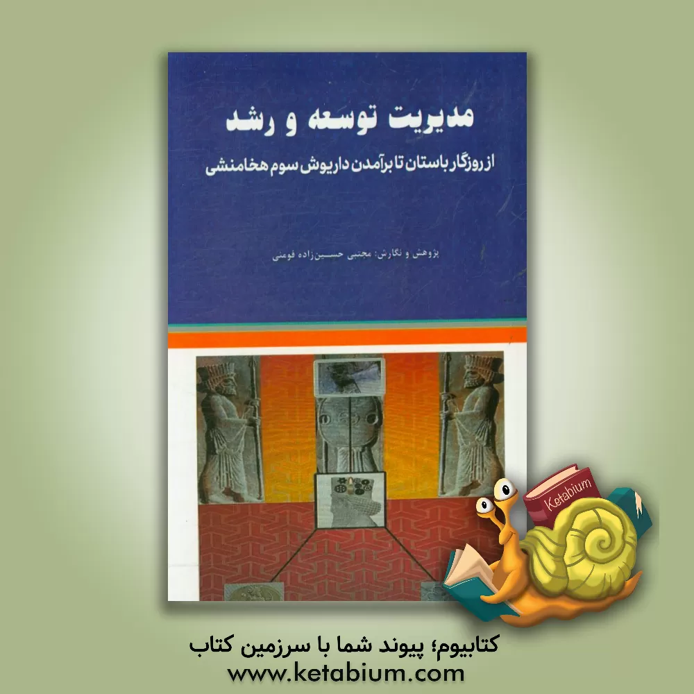 کتاب مدیریت توسعه و رشد از روزگار باستان تا برآمدن داریوش سوم هخامنشی و گنجینه آموزش راهبردی آن اثر فاروق صفی‌زاده