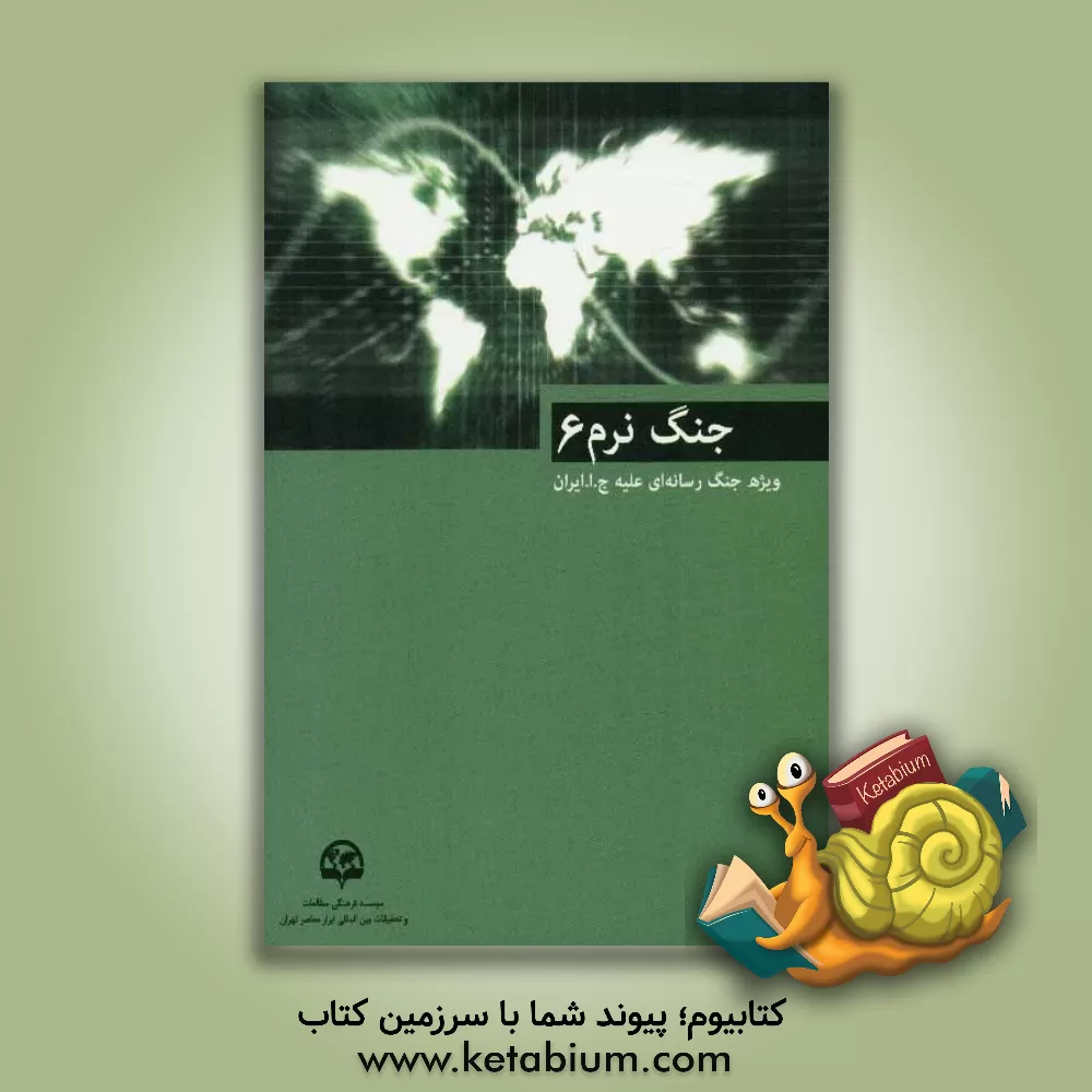 کتاب جنگ نرم (6): ویژه جنگ رسانه ای علیه جمهوری اسلامی ایران اثر موسسه فرهنگی مطالعات و تحقیقات بین‌المللی ابرار معاصر تهران - معاونت پژوهشی