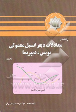 کتاب راهنمای معادلات دیفرانسیل معمولی بویس، دیپریما اثر محمد یعقوبی‌فر
