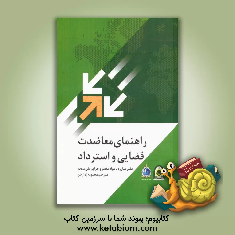 کتاب راهنمای معاضدت قضایی و استرداد اثر معصومه زواریان