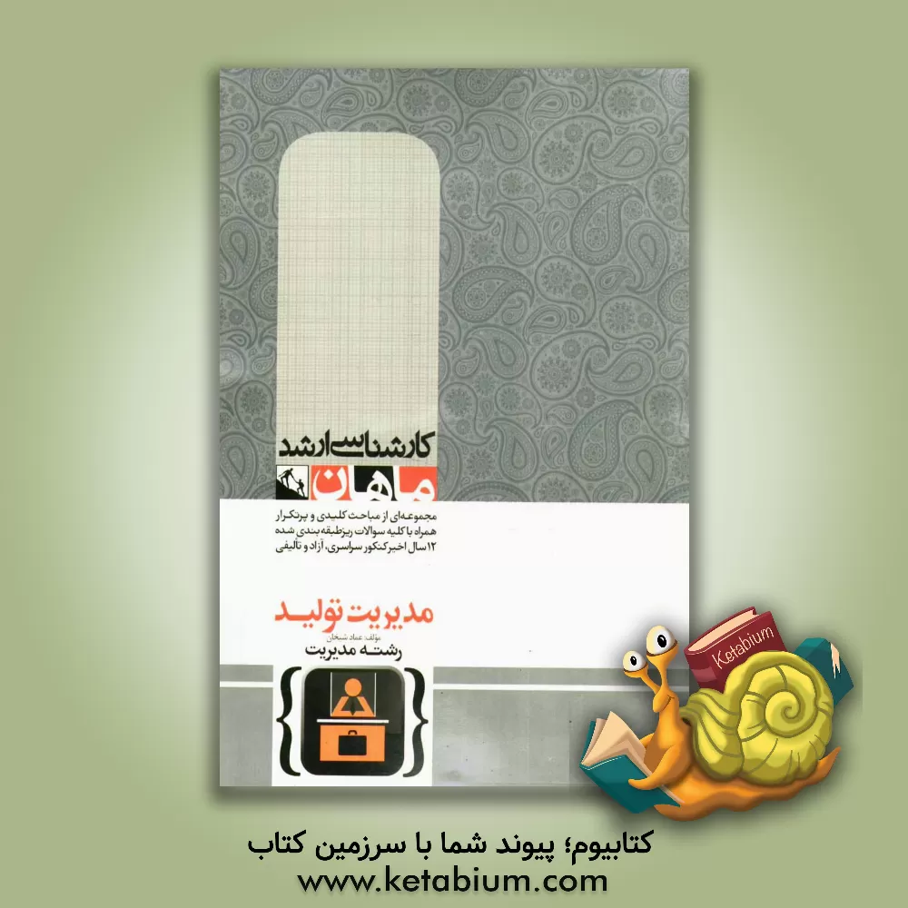 کتاب مدیریت تولید اثر عماد شیخان