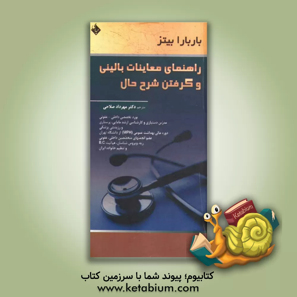 کتاب راهنمای معاینات بالینی و گرفتن شرح حال اثر لین‌اس. سیکلی