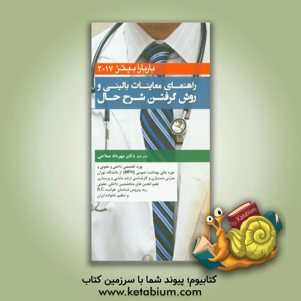 کتاب راهنمای معاینات بالینی و گرفتن شرح حال اثر لین‌اس. سیکلی