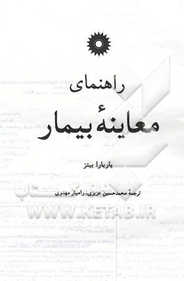 کتاب راهنمای معاینه بیمار اثر باربارا بیتز