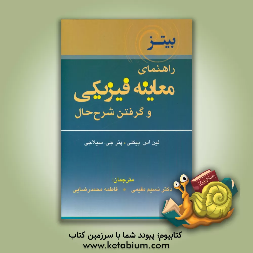 کتاب راهنمای معاینه فیزیکی و گرفتن شرح حال باربارا بیتز اثر لین‌اس. بیکلی