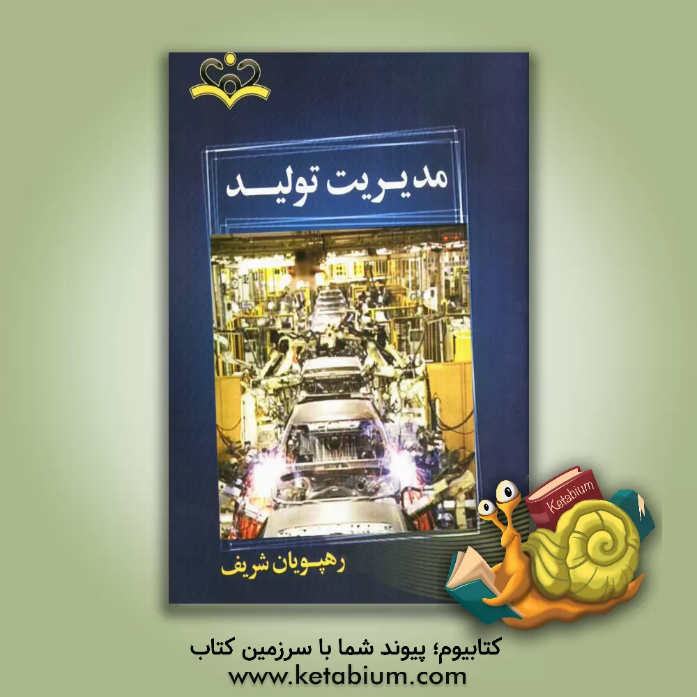 کتاب مدیریت تولید اثر عماد شیخان