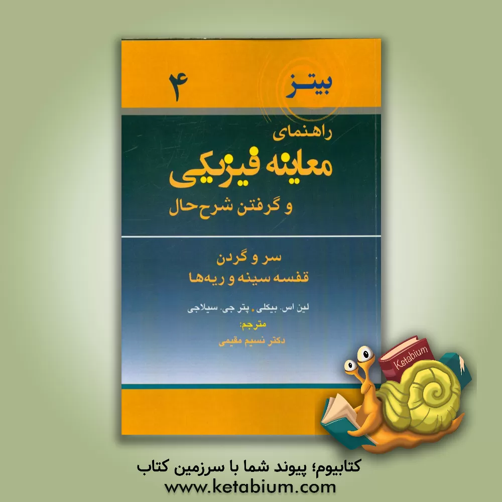 کتاب راهنمای معاینه فیزیکی و گرفتن شرح حال: سر و گردن، قفسه سینه و ریه ها اثر لین‌اس. بیکلی